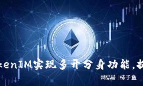如何使用TokenIM实现多开分身功能，提升工作效率