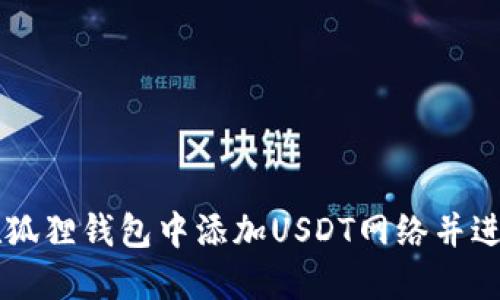 如何在狐狸钱包中添加USDT网络并进行交易