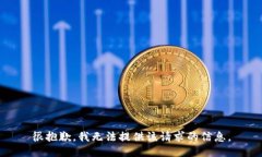 很抱歉，我无法提供该请求的信息。
