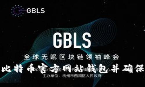 如何安全下载比特币官方网站钱包并确保您的资产安全