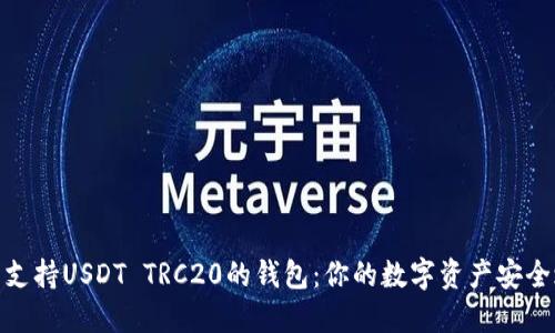 探索支持USDT TRC20的钱包：你的数字资产安全之选