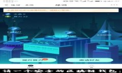 如何轻松申请一个安全的区块链钱包：步骤与技