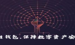 美图推BEC区块链钱包，保障数字资产安全，轻松