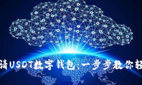 如何申请USDT数字钱包：一步步教你轻松掌握