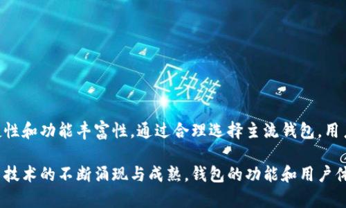 虚拟币主流钱包是指在数字货币（如比特币、以太坊等）交易和存储过程中，被广泛接受和使用的钱包工具。这些钱包能够支持多种加密货币的存储、发送和接收，同时提供安全性、用户友好性以及多种功能。下面，我将详细解析什么是虚拟币主流钱包，以及它们的作用和使用方法。

什么是虚拟币钱包？
虚拟币钱包可以简单理解为储存加密货币的一种工具。它的作用类似于我们日常生活中的钱包，用于存储货币，进行支付和交易。但是与现实中的钱包不同，虚拟币钱包是数字化的，它以电子形式存在，可以在电脑、手机或者网络上访问。

虚拟币主流钱包的类型
虚拟币钱包主要分为几种类型：
ul
    listrong软件钱包：/strong这是最常见的类型，用户可以在电脑或手机上下载相应的应用。这些钱包使用私钥和公钥加密技术，提供较高的安全性。/li
    listrong硬件钱包：/strong硬件钱包是一种物理设备，专门用于存储加密货币。由于它们离线存储，安全性相对较高，适合长期持有资产的用户。/li
    listrong在线钱包：/strong在线钱包由第三方服务提供商管理，用户可以通过互联网访问。这类钱包方便快捷，但安全性相对较低，因为用户的私钥存储在服务提供商的服务器上。/li
    listrong纸钱包：/strong纸钱包是将公钥和私钥以二维码的方式打印出来，用户可以将其保存在安全的地方。这种方法避免了黑客攻击，但也需要谨慎保管，以免丢失或损坏。/li
/ul

为什么选择主流钱包？
在众多的虚拟币钱包中，主流钱包通常具有以下几个特点：
ul
    listrong用户基础：/strong主流钱包通常有庞大的用户群体，这意味着它们经过广泛的测试和验证。如果出现问题，用户能够更快找到解决方案。/li
    listrong安全性：/strong主流钱包通常提供更高级别的安全性，包括双重身份验证、多重签名和冷存储等功能，保障用户资产安全。/li
    listrong多币种支持：/strong主流钱包一般可以支持多种类型的加密货币，方便用户在不同的虚拟币之间转账与交易。/li
    listrong易用性：/strong主流钱包界面友好，操作简单，适合新手使用。同时也为高级用户提供更多自定义选项。/li
/ul

虚拟币主流钱包的具体功能
主流钱包的功能多样，能够满足不同用户的需求。以下是一些常见的功能：
ul
    listrong发送与接收加密货币：/strong用户可以通过钱包地址发送和接收虚拟币。每个用户在钱包中都有一个唯一的钱包地址，供其他人发送币到其账户。/li
    listrong查看余额与交易记录：/strong用户可以随时查看自己的资产余额及历史交易记录，方便管理资金流动。/li
    listrong交易所连接：/strong许多主流钱包提供与交易所的连接功能，用户可以直接在钱包内进行买卖交易。/li
    listrong资产管理：/strong部分主流钱包支持多种资产的管理，包括NFT（非同质化代币）等数字资产。/li
    listrong备份与恢复：/strong主流钱包通常提供备份和恢复功能，用户可以在丢失手机或更换设备后迅速恢复自己的账户。/li
/ul

如何选择合适的主流钱包？
选择适合自己的虚拟币主流钱包时，可以考虑以下几个因素：
ul
    listrong安全性/strong：确保钱包有良好的安全记录，了解它们所使用的安全措施。此外，用户可以考虑使用硬件钱包以提供更高的安全性。/li
    listrong用户评价/strong：查阅其他用户的评价和反馈，了解钱包的优缺点，选择用户口碑较好的钱包。/li
    listrong使用便捷性/strong：选择一个界面友好且易于操作的钱包，确保在需要时能够快速进行交易。/li
    listrong支持币种/strong：确认钱包支持你所使用的加密货币，选择多币种支持的钱包更加灵活。/li
    listrong功能丰富性/strong：部分用户可能需要额外的功能，如交易所连接和资产管理等，选择功能齐全的钱包可以提高使用体验。/li
/ul

主流钱包的安全性
安全性是虚拟币钱包最重要的考量因素之一。黑客攻击、钓鱼网站和用户疏忽都可能导致资产损失。为了提高安全性，用户可以采取以下措施：
ul
    listrong启用双重身份验证：/strong开启双重身份验证可以增加账户的安全性，即使账户信息被泄露，也能防止未经授权的访问。/li
    listrong定期备份：/strong定期备份钱包的私钥和助记词，确保在丢失设备时能够恢复账户。/li
    listrong保持软件更新：/strong定期更新钱包软件，确保使用最新的安全补丁，避免已知漏洞被利用。/li
    listrong谨慎处理助记词：/strong助记词是恢复钱包的关键，务必将其妥善保管，避免与他人分享。/li
/ul

总结
虚拟币主流钱包为用户提供了安全、便捷的加密货币管理解决方案。在选择合适的钱包时，用户应该综合考虑安全性、使用便捷性和功能丰富性。通过合理选择主流钱包，用户可以更好地储存和管理自己的数字资产，参与到日渐扩大的数字货币生态中。

整体而言，虚拟币主流钱包的莅临，不仅方便了广大的加密货币投资者与交易者，也为未来的数字经济发展铺平了道路。随着新技术的不断涌现与成熟，钱包的功能和用户体验将会愈加完善。用户利用这些主流钱包能够更轻松地参与到虚拟货币的革命中，感受到区块链技术带来的独特优势与潜力。