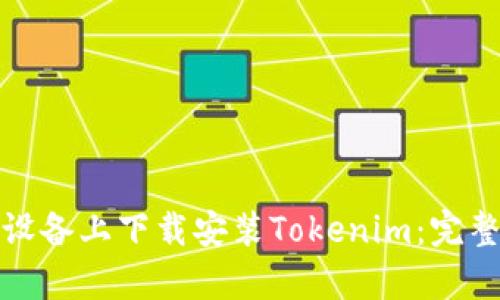 如何在安卓设备上下载安装Tokenim：完整步骤和技巧