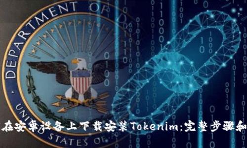 如何在安卓设备上下载安装Tokenim：完整步骤和技巧