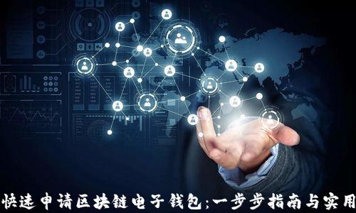 
如何快速申请区块链电子钱包：一步步指南与实用技巧