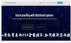 Tokenim升级带来的EOS金额增长：如何提升您的投资