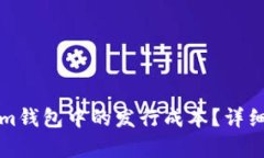 如何查看Tokenim钱包中的发行成本？详细解析及使