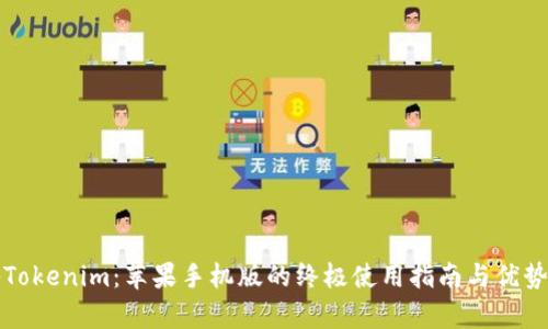 探秘Tokenim：苹果手机版的终极使用指南与优势分析