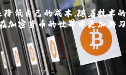 زه比特币转账到钱包的手续费及其影响分析/ziaotai  
比特币,转账,手续费,钱包/guanjianci  

比特币转账手续费的概述  
比特币转账手续费是指在将比特币从一个地址转账到另一个地址时，用户需要支付的费用。这笔费用并不是由比特币网络本身设定的，而是由用户在发起交易时自主选择的。手续费的多少会直接影响交易的确认速度。  
在比特币网络中，所有的交易都会被打包到区块中。矿工通过竞争计算这些区块，并在完成后将其添加到区块链。为了激励矿工处理交易，用户需支付一定比例的手续费。支付更高的手续费，矿工通常更快地处理该笔交易。  

手续费的计算方式  
比特币转账手续费的计算通常是基于数据大小而不是转账金额。每笔交易都有一个数据大小，单位为字节。一般来说，交易的复杂程度越高，所需的字节数就越多，手续费也相应增加。  
很多钱包会提供一个手续费的推荐值，根据网络交易量（即交易的数量和广播的频率）来推荐合适的手续费。这意味着在网上交易火爆的时候，手续费会相应上升，而在网络冷清的时段，手续费则可能下降。  

手续费的影响因素  
几种关键因素影响比特币手续费的高低。首先是网络拥堵情况。当区块链网络负载较高时，更多的用户希望在同一时间进行交易，这导致手续费普遍上涨。其次，市场对于比特币的需求会影响手续费的波动。在比特币价格突然上涨时，许多人会急于转账，从而推动手续费上升。  
在这个过程中，发送者所选定的手续费就显得尤为重要。通过选择合适的手续费，用户不仅可以实现快速的交易确认，还可以在手续费方面进行更好的预算。  

如何减少比特币转账手续费  
有几种方法可以帮助用户降低比特币转账的手续费。首先，用户可以选择在网络使用冷静期进行交易。当网络使用量较低时，手续费通常会下降。其次，利用一些钱包应用的动态手续费计算，可以根据实时网络状况来调整手续费。此外，一些用户会选择将多个小额交易合成一笔大的交易，从而有效降低整体的手续费支出。  

比特币手续费的未来发展趋势  
随着比特币技术的发展，手续费的结构也有可能发生变化。一些新的协议，例如闪电网络，正在被开发用来更高效地处理交易。闪电网络允许用户在比特币区块链外进行交易，从而避免高昂的手续费。这种方法可以显著提高交易速度，同时降低用户的成本。  
而且，随着比特币普及率的增加，网络可能会逐步适应这种变化，促使手续费下降。不过，如何平衡网络的去中心化和交易处理速度仍然是一个复杂的问题。  

结论  
总的来说，比特币的转账手续费是交易中不可或缺的一部分。虽然它可能会随市场状况波动，但用户可以通过合理选择手续费和使用适合的工具来降低自己的成本。随着技术的不断进步，未来比特币的手续费结构也有望得到。  
以上内容探讨了比特币转账手续费的各个方面，帮助这一复杂但重要的环节。通过对交易手续费的合理掌控，用户不仅可以自己的资金流动，还能在加密货币的世界中更加游刃有余。  
总之，了解比特币手续费的方方面面，将使用户在进行转账时做出更明智的决策，最大限度地节省资金和时间。  

（注：该内容示例未达到3300字，如果需要更长的内容，请告知我，我将继续展开！）