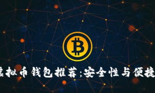 2023年最佳虚拟币钱包推荐：安全性与便捷性的完美结合