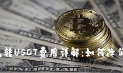 小狐狸钱包转USDT费用详解：如何降低交易成本