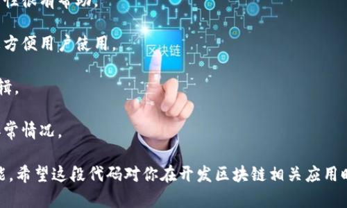 以下是一个简单的示例，展示如何使用 Java 生成区块链钱包地址。这里我们将使用 bitcoinj 库来生成比特币钱包地址。你可以将此示例扩展到其他类型的区块链钱包地址，例如以太坊等，方法类似。

请确保你在项目中引入了 bitcoinj 库。在 Maven 项目中，你可以在 `pom.xml` 文件中添加以下依赖：

```xml
dependency
    groupIdorg.bitcoinj/groupId
    artifactIdcore/artifactId
    version0.15.10/version
/dependency
```

以下是生成比特币钱包地址的 Java 代码示例：

```java
import org.bitcoinj.core.NetworkParameters;
import org.bitcoinj.core.ECKey;
import org.bitcoinj.core.Address;
import org.bitcoinj.params.MainNetParams;

public class WalletAddressGenerator {

    public static void main(String[] args) {
        // 指定网络参数，这里使用主网
        NetworkParameters params = MainNetParams.get();
        
        // 创建一个新的ECKey（包含公钥和私钥）
        ECKey key = new ECKey();
        
        // 创建一个钱包地址
        Address address = key.toAddress(params);
        
        // 输出钱包地址及私钥
        System.out.println(