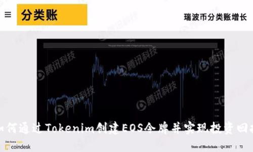 如何通过Tokenim创建EOS令牌并实现投资回报