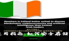 比特币钱包使用指南：如何安全存储与交易比特