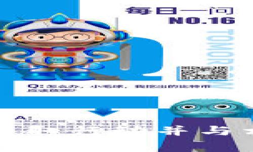 在讨论“imToken钱包内虚拟币没了”的问题之前，首先，了解虚拟币如何在数字钱包中存储和管理是非常重要的。imToken 是一款流行的数字资产钱包，主要用于存储各种加密货币。这类钱包不仅可以保存用户的私钥，帮助用户管理资产，还能保障数字资产的安全。然而，有时用户可能会遇到虚拟币“消失”的情况，下面将详细探讨可能的原因及解决方案。

可能的原因

首先，我们需要明确一些导致虚拟币在imToken钱包中“消失”的可能原因。这些原因可能包括:

ul
    li账户密码错误或丢失/li
    li网络问题导致的交易延迟/li
    liApp版本过旧/li
    li误操作或转账错误/li
    li安全问题，如钓鱼攻击/li
    li区块链网络拥堵/li
/ul

账户密码错误或丢失

如果您无法登录到您的imToken钱包，首先要检查密码是否正确。许多用户因为在输入密码时出现拼写错误而无法访问自己的资产。如果您忘记密码，imToken并不支持找回密码。因此，用户需要在初始设置时妥善保管私钥或助记词。

网络问题导致的交易延迟

在某些情况下，您可能会发现交易似乎未完成或未能显示在您的账户中。这可能是因为网络延迟或区块链网络的拥堵。在这种情况下，建议您检查网络连接，并查看区块链浏览器是否能找到该交易。如果交易显示在区块链上，但没有在钱包中可见，您可能需要重新同步钱包。

App版本过旧

使用过时的软件版本也可能导致资产消失。在这种情况下，确保您的imToken钱包是最新版本。前往应用商店，检查是否有可用的更新。更新后重启应用，有时候，这样就能解决显示的问题。

误操作或转账错误

在使用数字货币时，误操作是一个常见问题。用户可能不小心将资产转账到错误的地址，或在设置转账信息时降低了金额。为了避免这种情况，您可以在交易前仔细检查所有信息，也可以借助平台提供的历史交易记录来确保安全。

安全问题，如钓鱼攻击

安全始终是数字货币交易中的一个核心问题。网络钓鱼攻击可能导致虚拟货币被盗。如果您在不安全的网站输入了助记词或私钥，黑客就可能会窃取您的资产。建议用户只在官网或可靠的平台上操作，并使用两步验证等安全措施。

区块链网络拥堵

网络拥堵也会导致转账延迟。比如在数字货币市场出现大的波动时，用户的交易请求数量增加，从而造成网络拥堵。建议用户在高峰期尽量推迟交易，或者提高交易费用以加快处理速度。

如何找回丢失的虚拟币

如果您发现自己的虚拟币确实消失，建议您采取以下步骤:

ul
    li检查交易记录和区块链状态/li
    li尝试重新导入您的钱包/li
    li联系imToken客服寻求帮助/li
/ul

检查交易记录和区块链状态

通过区块链浏览器（如Etherscan或BscScan），您可以用钱包地址查询过去的交易记录。如果您看到某笔交易或转账并且金额是正确的，那说明您的虚拟币并没有丢失，只是未能及时显示。

尝试重新导入您的钱包

在某些情况下，您可以尝试将钱包从助记词或私钥重新导入imToken。这一过程有时可以帮助恢复丢失的资产。但请务必确保您在安全的环境下进行，并避免泄露您的助记词和私钥。

联系imToken客服寻求帮助

如果以上步骤仍然无法解决问题，您可以尝试联系imToken的客服团队进行支持。在描述问题时，提供详细信息，包括您的钱包地址及交易记录等。客服人员可能会指导您完成进一步的排查和恢复步骤。

预防措施

为避免未来出现类似问题，以下是一些建议的预防措施:

ul
    li定期备份助记词和私钥/li
    li确保使用官方和最新版本的软件/li
    li提高对安全风险的认识/li
    li学习如何安全操作钱包和交易/li
/ul

定期备份助记词和私钥

保护好您的助记词和私钥至关重要。将其安全地存储在多个地方，例如在纸上书写，并放在安全的地方。这可以帮助您在手机丢失或软件故障时恢复资产。

确保使用官方和最新版本的软件

使用官方的imToken应用程序并确保其是最新版本，会降低许多安全风险。定期检查更新，并对应用程序进行必要的处理。

提高对安全风险的认识

用户需要时刻保持对安全的警惕，了解相关的风险，以便做出明智的决定。参加网络研讨会或研读相关的安全资料，可以帮助增加这一方面的知识。

学习如何安全操作钱包和交易

定期学习关于如何安全使用数字钱包和进行交易的技巧是非常有益的。您可以从各类在线课程、视频或博客中获取信息。

总结

总而言之，虚拟币在imToken钱包中“消失”可能由多种因素造成。从网络问题到安全隐患，了解这些风险并采取适当的措施可以为您提供更好的保护。如果发生问题，及时采取行动并与相关支持团队联系，以便改善您的体验。最重要的是，通过良好的安全习惯，您能有效地保护你的资金资产，并充分享受区块链带来的便利性与机遇。