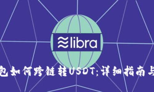 TP钱包如何跨链转USDT：详细指南与技巧