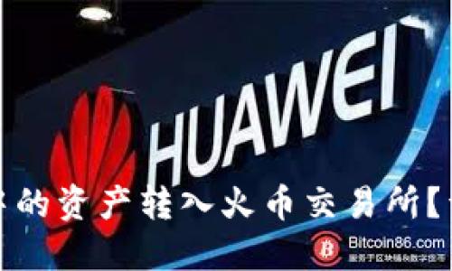 如何将以太坊钱包中的资产转入火币交易所？详细指南与实用技巧