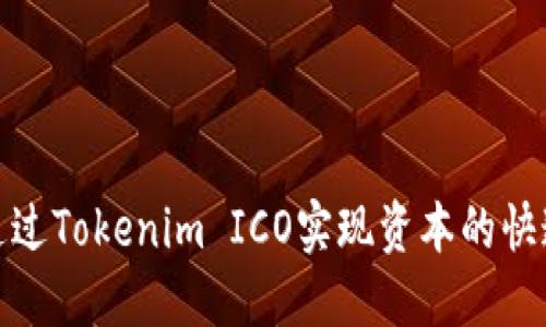 如何通过Tokenim ICO实现资本的快速增值