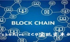 如何通过Tokenim ICO实现资本的快速增值