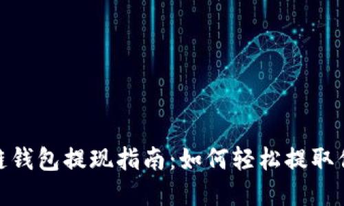 Gofun区块链钱包提现指南：如何轻松提取你的数字资产