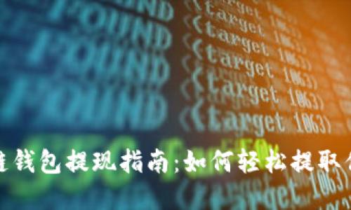 Gofun区块链钱包提现指南：如何轻松提取你的数字资产