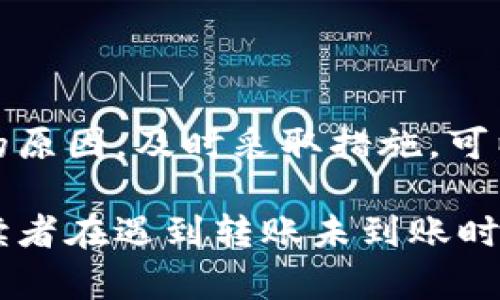 在处理加密货币的转账时，很多人可能会遇到转账未到账的情况。这种问题往往令人焦虑，特别是当资金涉及到个人的重要资产时。下面，我将详细介绍关于“火币转到Tokenim没到账”这一问题的可能原因及解决办法。

一、转账未到账的常见原因
在火币（Huobi）转账到Tokenim账户时，出现转账未到账的情况，可能有多个原因。这些原因包括但不限于：
ul
    listrong网络延迟：/strong加密货币交易通常依赖于区块链网络的速度。有时网络拥堵会导致转账延迟。/li
    listrong错误地址：/strong如果在转账时输入了错误的Tokenim地址，资金将无法到账。/li
    listrong区块确认时间：/strong不同币种在区块链上的确认时间不同。有些币种需要多次确认才能显示到账。/li
    listrong平台审核：/strong某些情况下，平台为了安全考虑，可能会对转账进行审核，这也可能导致到账延迟。/li
    listrong交易问题：/strong如果在交易过程中出现了错误，比如手续费不足，也可能导致交易未能成功处理。/li
/ul

二、如何确认转账状态
首先，确认转账是否成功，您可以采取以下步骤：
ol
    listrong查看交易记录：/strong登录到您的火币账户，查看最近的交易记录，确定您是否成功发起了转账。/li
    listrong使用区块链浏览器：/strong根据您转账的币种，使用相应的区块链浏览器（例如，以太坊使用Etherscan），输入您的交易哈希，以获取交易状态。/li
    listrong联系客服：/strong如果您确定转账已经完成，但未到账，请及时联系火币和Tokenim的客服，询问具体情况。/li
/ol

三、解决转账未到账的问题
针对转账未到账的各种情况，这里有一些解决方案：
ul
    listrong耐心等待：/strong如果是网络延迟或区块确认时间长，您可能需要耐心等待一段时间。/li
    listrong确认地址：/strong再次确认您之前填写的Tokenim地址，确保没有错误。/li
    listrong检查手续费：/strong确认您是否支付了足够的矿工费用，以确保交易能够顺利进行。/li
    listrong联系客服：/strong在确认问题之后，及时联系客服以获取具体的解决方案。/li
/ul

四、预防措施
为了避免将来再出现类似的问题，您可以采取以下预防措施：
ol
    listrong确认地址：/strong每次转账前，仔细检查和确认接收地址，无论是复制粘贴还是手动输入。/li
    listrong了解交易手续费：/strong不同币种的交易手续费差别很大，事先了解相关信息，确保交易能够顺利执行。/li
    listrong关注网络状况：/strong使用区块链浏览器查看网络状态，了解当前是否存在拥堵。/li
    listrong定期审查账户安全：/strong定期更改密码和二次验证信息，确保账户安全性，减少转账风险。/li
/ol

五、总结
转账未到账的问题在加密货币交易中并不少见。遇到此类情况时，保持冷静非常重要。理解可能的原因，及时采取措施，可以帮助您迅速解决问题。希望本文提供的信息能够帮助到您，让您的交易过程更加顺利安全。

这篇文章以清晰的段落结构、简明的语言来表达复杂的问题，同时提供了实用的解决方案，确保读者在遇到转账未到账时能够自信地处理。若有其他疑问或需要进一步的帮助，建议随时获取专业支持。