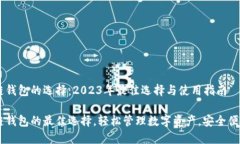 区块链钱包的选择：2023年最佳选择与使用指南区