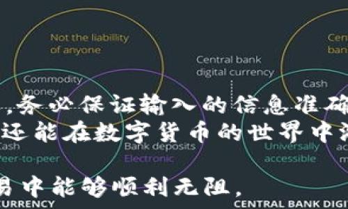  عليه 
  USDT钱包转账指南：简单高效地将USDT转给他人 / 
 guanjianci USDT, 钱包转账, 数字货币, 转账教程 /guanjianci 

什么是USDT？
USDT，全名为“Tether”，是一种与美元价值挂钩的稳定币。它的价值与美元1:1的比例相对应，这使得USDT在加密货币市场中成为一种极为重要的交易工具。使用套利、对冲风险等策略的投资者经常使用USDT，因为它可以提供相对稳定的价值而不受市场波动的影响。

为什么选择USDT进行转账？
USDT在加密货币世界中的广泛应用使其成为一种流行的支付方式。首先，由于它的稳定性，用户可以避免因市场波动而造成的损失。其次，USDT交易的速度非常快，适合于需要即时转账的场景。此外，许多平台和钱包支持USDT，使其在跨平台转账时也极为便捷。

USDT钱包的种类
在进行USDT转账之前，了解不同类型的钱包是非常重要的。主要有三种类型的钱包：
ul
    listrong热钱包：/strong在线钱包，随时可以访问，方便快捷，但相对安全性较低。/li
    listrong冷钱包：/strong离线存储，安全性高，但访问不如热钱包方便，适合长期存储。/li
    listrong桌面钱包：/strong需要下载软件并安装，兼具热钱包和冷钱包的优点。/li
/ul

准备转账的步骤
在您准备转账之前，首先需要获取以下信息：
ul
    li确保您拥有一个支持USDT的钱包，并确保钱包中已存有足够数量的USDT。/li
    li获取接收方的USDT地址。每个钱包都有唯一的地址，输入错误可能会导致资金损失。/li
    li决定转账的具体金额。/li
/ul

转账具体操作步骤
接下来，您可以按照以下步骤进行USDT转账：

h4步骤一：登录您的钱包/h4
访问您选择的USDT钱包平台，使用您的账户信息登录。确保您使用的是安全的网络环境，以保护您的账户安全。

h4步骤二：选择转账功能/h4
在钱包界面上，找到转账或发送的选项。通常这个按钮会很明显，标识为“发送”或“转账”。

h4步骤三：输入接收方地址/h4
在转账界面，输入接收方的USDT地址。再次仔细检查地址是否正确，这是保障您资金安全的重要一步。

h4步骤四：输入转账金额/h4
在金额框中输入您想要转账的USDT数量。在这一步，很多钱包会显示转账费用，您可以根据需要选择转账速度与费用。

h4步骤五：确认转账信息/h4
在确认转账之前，请务必核对所有输入的信息，包括接收方地址和转账金额。如果发现错误，请及时更正。许多钱包在这一步会提供一个确认页面。

h4步骤六：进行身份验证/h4
根据钱包的安全措施，您可能需要进行身份验证。这可能包括输入密码、使用双重认证或其他安全措施，请按要求操作。

h4步骤七：完成转账/h4
确认无误后，点击“发送”或“确认”按钮。系统将会处理您的转账请求。稍后您可以在交易记录中查看该笔交易的信息。

转账后的注意事项
转账完成后，建议您进行以下检查：
ul
    li检查钱包的交易记录，确保转账已经成功。/li
    li告知接收方他们已经收到的USDT数量，以便他们确认。/li
    li如果转账未能成功，检查网络连接及钱包状态，联系钱包客服支持寻求帮助。/li
/ul

转账过程中可能遇到的问题
在转账过程中，可能会遇到一些技术或操作上的问题，这里列出一些常见情况及解决办法：

h4问题一：转账失败/h4
如果转账失败，通常是由于以下几种原因：接收方地址错误、钱包余额不足或网络问题。务必检查地址和余额，并确保网络稳定。

h4问题二：转账费用过高/h4
不同的钱包和网络拥堵情况会导致转账费用的差异。您可以选择在网络不繁忙时进行转账，或者查阅其他平台的费用比较。

h4问题三：转账后未及时到账/h4
有时网络会出现延迟，导致转账未能立即到账。您可以在区块链浏览器上查询交易状态，了解当前进度。

总结
USDT钱包转账是一项简单高效的操作，通过上述步骤，您可以轻松将USDT转账给他人。转账过程中的每一步都至关重要，务必保证输入的信息准确。USDT的稳定性加上简单的转账流程，成为了许多人在加密货币交易中的首选。
记住，在每次转账之前，确保了解相关费用及风险，以保障您的资金安全。通过合理利用USDT，您不仅可以高效进行交易，还能在数字货币的世界中游刃有余。

无论您是新手还是老手，熟练掌握转账操作都能为您带来更好的体验。希望这篇指南能帮助到您，在未来的数字货币交易中能够顺利无阻。