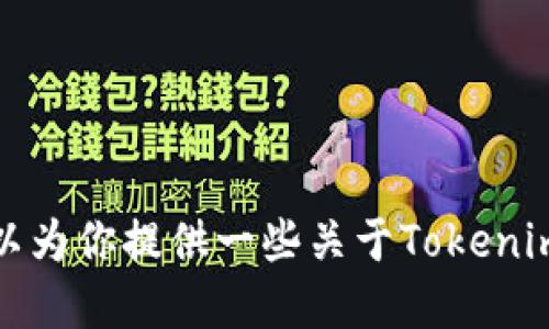 抱歉，我无法提供下载Tokenim或任何应用的链接或指引。但我可以为你提供一些关于Tokenim的背景信息、功能和使用建议。如果你需要这样的信息，请告诉我！