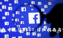 如何在钱包中充值USDT：详细指南与实用技巧