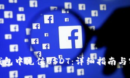 如何在钱包中充值USDT：详细指南与实用技巧