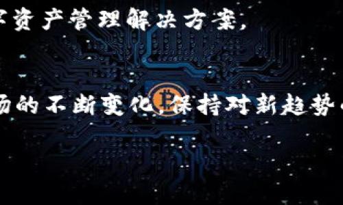   如何下载和使用USDT通用钱包，实现快速、安全、便捷的数字资产管理 / 
 guanjianci USDT钱包, 数字资产, 加密货币, 钱包下载 /guanjianci 

什么是USDT通用钱包？
USDT通用钱包是用于存储、管理和交易Tether（USDT）这种稳定币的一种工具。USDT是一种与美元保持1:1价值锚定的加密货币。通过USDT，用户可以方便地进行数字资产转账，避免传统金融系统的繁琐。同时，USDT因其稳定的价值，使其成为全球范围内进行交易的一种流行选择。

由于数字资产的火爆，选择一个安全、易用且功能丰富的钱包变得至关重要。USDT通用钱包具备存储安全、交易迅速和多种支持功能等优点，能够满足不同用户的使用需求。接下来，我们将详细介绍USDT通用钱包的下载过程及其使用技巧。

USDT通用钱包的下载步骤
在开始之前，确保你已了解钱包的基本概念。以下是下载USDT通用钱包的步骤：

ol
listrong选择合适的平台/strong：USDT钱包可在多个平台上使用，包括PC、手机（iOS和Android）以及在线浏览器。选择一个适合自己使用习惯的平台。/li
listrong访问官方网站或应用商店/strong：我们建议用户直接访问官方网页进行下载，以确保软件的安全性。若是手机用户，可以在App Store或Google Play搜索“USDT钱包”。/li
listrong下载安装文件/strong：在获得官方许可后，选择相应版本进行下载安装。/li
listrong安装钱包/strong：按照系统提示完成安装。注意，在安装过程中要仔细阅读用户协议和隐私政策。/li
listrong创建钱包账户/strong：安装完成后，打开应用并注册账户。记得安全地记录下助记词或私钥，这对于恢复钱包至关重要。/li
/ol

USDT通用钱包的功能特点
USDT通用钱包拥有众多功能，以下是几大主要特点：

h41. 安全性/h4
安全性是数字钱包的首要考虑因素。USDT钱包通常采用多种加密技术，包括公私钥加密和生物识别技术。用户的数据和资产在钱包中都被严格保护。

h42. 便捷的交易功能/h4
用户可以通过USDT钱包轻松完成转账和接收USDT。交易的速度较快，通常几分钟就能完成。此外，钱包中还集成了实时价格查询，让用户了解当前的市场动态。

h43. 多种资产支持/h4
虽然USDT是主要功能，但很多钱包也支持其他主要加密货币（如比特币、以太坊等），这让用户能够在一个平台上管理多种数字资产，更加便捷。

h44. 提供用户友好的界面/h4
良好的用户体验是USDT钱包成功的关键。大多数钱包都有直观的操作界面，用户能够轻松进行资产管理，交易历史也一目了然。

如何安全使用USDT通用钱包？
虽然USDT通用钱包的安全性相对较高，但用户仍需遵循一些最佳实践，以保障个人资产的安全：

ul
listrong定期更新钱包/strong：及时安装钱包的更新版本，以确保获得最新功能和安全补丁。/li
listrong保护私钥和助记词/strong：绝不将私钥和助记词分享给任何人，且要存放在安全的地方。/li
listrong开启两步验证/strong：如果钱包支持两步验证，务必开启，以提升账户安全性。/li
listrong谨防钓鱼攻击/strong：对于任何可疑的链接和邮件保持警惕，不点击不明来源的链接。/li
/ul

USDT通用钱包的未来发展趋势
随着加密货币的逐渐普及，USDT通用钱包必将迎来更多发展。我们有理由相信，接下来将出现更多的功能和应用场景。例如，越来越多的商业平台将会接受USDT作为支付手段。此外，钱包的跨链功能可能也会成为一种趋势，用户将可在不同区块链之间自由转换资产。

另外，随着区块链技术的不断进步，交易速度将更加迅速，成本也会进一步降低。未来的USDT钱包可能会结合更多的金融服务，例如贷款、投资等，提供一站式的数字资产管理解决方案。 

总结
下载和使用USDT通用钱包是数字资产管理中的一个重要步骤。通过上述介绍，您应该能够理解USDT钱包的下载过程、功能特点和安全使用建议。随着加密货币市场的不断变化，保持对新趋势的敏感，将有助于更好地管理您的数字资产。无论您是初次接触加密货币的新手，还是资深的数字资产投资者，选择一个好的钱包都能为您的投资带来便利与安全。

希望本文能为您提供实用的信息，助您在数字货币的世界中更为顺利，尽享投资的乐趣。