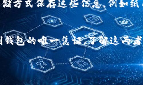 私钥和助记词是加密货币钱包中两个重要但不同的概念。下面是它们之间的区别和联系：

什么是私钥？
私钥是用来证明您对特定加密货币资产的所有权的加密字符串。这是一串随机生成的数字和字母组合，只有您自己知道。它相当于传统银行账户的密码。在拥有私钥的情况下，您可以完全控制和使用您在钱包中的加密货币资产。所以，私钥的安全性至关重要，一旦泄露，您的钱包内的资产可能会被盗取。

什么是助记词？
助记词（也叫种子词、备份词）是一组（通常是 12 个、15 个、18 个、21 个或 24 个）英文单词，目的是帮助用户更方便地备份和恢复钱包。这些单词是由钱包生成的，经过特定算法转换为私钥。助记词的好处在于相较于复杂的私钥，更容易记忆和输入。如果您丢失了设备或需要在新设备上恢复钱包，只要记住助记词即可。

私钥和助记词的关系
助记词可以被视为私钥的一个人性化的表达。在许多情况下，当您生成一个新的加密货币钱包时，系统会为您创建一个助记词。这个助记词实际上是用来生成私钥的。也就是说，通过助记词可以恢复相应的私钥。理论上，如果您拥有助记词，您就可以重新生成私钥，从而访问您的钱包和金额。

保护私钥与助记词的重要性
无论是私钥还是助记词，都需要小心保管。如果有人获取了您的私钥或助记词，他们就可以轻松控制您的钱包并盗取您的资金。因此，建议使用冷存储方式保存这些信息，例如纸质备份，避免在网上存储。

总结
虽然私钥和助记词在功能上有着密切的联系，但它们并不是同一个东西。助记词是用于生成私钥的一组用户友好的单词，而私钥是用于访问和控制钱包的唯一凭证。了解这两者之间的区别非常重要，以确保您的加密资产的安全性。

如果您在使用 Tokenim 钱包时有关于私钥和助记词的具体操作问题，建议查阅官方文档或支持资源，确保您正确理解和使用这两者。