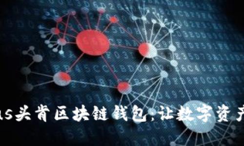 深入探讨Plus头肯区块链钱包：让数字资产管理更轻松