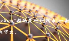 ＂tokenim＂这个词语并不是一个常见的中文词汇。