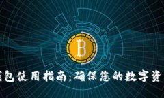 比特币冷钱包使用指南：确保您的数字资产安全