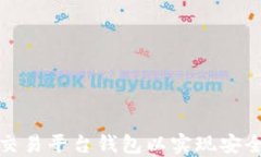 如何选择最佳以太坊交易平台钱包以实现安全高