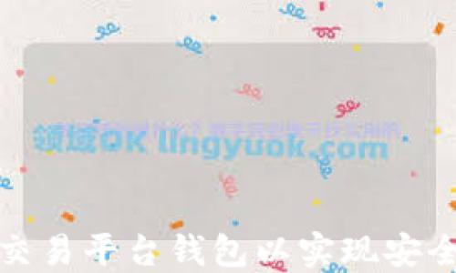 
如何选择最佳以太坊交易平台钱包以实现安全高效的数字资产管理