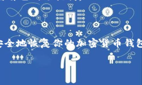 助记词（Mnemonic Phrase）是用于生成区块链钱包私钥的一种方式。它是由一系列单词组成的，通常是12个、18个或24个单词，用于帮助用户备份和恢复他们的钱包。那么，关于“tokenim助记词可以重建吗？”这个问题，下面我们将详细探讨。

### 助记词的基本概念
助记词的定义与作用
助记词是一种通过一组简单易记的单词组合，来表示一个加密货币钱包的私钥。很多加密货币钱包（例如MetaMask、Trust Wallet等）都使用BIP39标准生成助记词。用户只需保存这些单词，就能在任何时候恢复他们的钱包。

### 重建助记词的概念
重建助记词的意义
重建助记词的意思，并不是重新生成助记词，而是通过输入助记词来恢复钱包。因而，实际上我们所说的“重建助记词”更多是指使用助记词来恢复钱包的过程。

### 助记词的恢复过程
如何使用助记词恢复钱包
要重建钱包，你需要拥有你的助记词。这是一个非常重要的步骤。以下是一般的恢复步骤：
ol
    li下载并安装支持你钱包的应用程序。/li
    li选择“恢复钱包”或类似的选项。/li
    li输入你的助记词，确保顺序和拼写都正确。/li
    li确认并继续，等待钱包加载。/li
/ol

### 助记词的重要性
助记词的安全性
助记词的安全性非常重要。如果你的助记词被他人获取，他们就能够完全控制你的钱包。因此，你应该妥善保存助记词，避免将其存储在容易被他人获取的地方。

助记词的备份
备份助记词的方法有很多，你可以选择手写在纸上，或者使用安全的数字方式（如加密文件）。纸质备份是最常用的方法，因为它不依赖于电子设备，可以避免黑客攻击。

### 使用助记词的注意事项
助记词的拼写
助记词由一系列单词组成，拼写错误将导致你无法恢复钱包。确保单词顺序和拼写完全准确。

避免在线输入助记词
在不可信的网站或应用上输入助记词是非常危险的，可能导致资金被盗。最好只在官方和可靠的应用中使用自己的助记词。

### 结论
总结
在了解助记词后，我们可以得出结论：助记词确实可以用来重建钱包。通过正确的步骤和注意安全，你能够安全地恢复你的加密货币钱包。始终要记住，助记词是保护你资金的关键。保护好你的助记词，让你的资产安全无忧。

如果有更多具体问题或需要深入了解的内容，请继续提问！