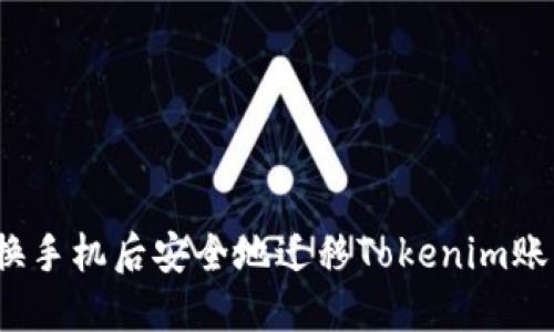 如何在更换手机后安全地迁移Tokenim账户和资产？