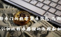 QQ钱包能否存储比特币？随着数字货币的普及，越