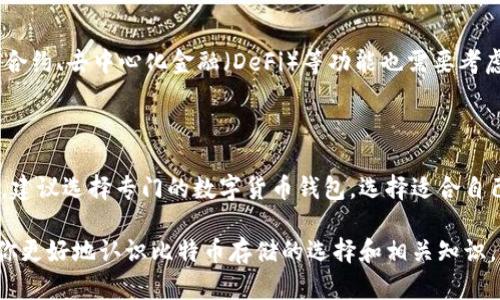 QQ钱包能否存储比特币？

随着数字货币的普及，越来越多的人开始关注比特币和其他加密货币。作为一种新兴的金融产品，比特币引起了广泛的讨论和投资。然而，很多人会问，QQ钱包能够存比特币吗？

什么是QQ钱包？

QQ钱包是腾讯推出的一款便捷支付工具。用户可以通过QQ钱包进行转账、缴费、购物等。它的便利性吸引了大量用户，尤其是在年轻人和学生群体中备受欢迎。但是，QQ钱包的主要功能还是集中在法定货币上。

比特币的基本概念

比特币是一种去中心化的数字货币。它不依赖于传统的银行系统，用户可以通过区块链技术进行交易。与法定货币不同，比特币的发行是有限的，总数量为2100万枚。因此，比特币被视为一种稀缺资源，其价值也随之波动。

QQ钱包与数字货币的关系

QQ钱包作为一款移动支付工具，当前主要支持法定货币的交易。截止到目前为止，QQ钱包并没有直接支持比特币或其他任何加密货币的存储或交易功能。虽然QQ钱包已经开始接入一些数字支付服务，但这些通常是以法定货币进行的，而非直接支持虚拟货币。

存储比特币的替代方案

如果你想存储比特币，QQ钱包可能并不是最好的选择。相对来说，数字货币交易所或专门的钱包应用才是更合适的选择。这些平台提供了安全的存储选项和便捷的交易服务。

可选的比特币钱包种类

常见的比特币钱包大致可以分为三类：热钱包、冷钱包和纸钱包。

h4热钱包/h4
热钱包是指在线钱包或应用，它们通常连接到互联网，方便用户进行快速交易。然而，热钱包安全性相对较低，因为它暴露在网络攻击的风险中。

h4冷钱包/h4
冷钱包是指不与互联网直接连接的钱包，它们的安全性更高。用户可以将比特币存储在硬件钱包中，这样有效避免了网络攻击的风险。常见的冷钱包包括Trezor和Ledger等。

h4纸钱包/h4
纸钱包是通过生成密钥并将其打印在纸上来保存比特币。虽然这种方法被认为是相对安全的，但如果纸张损坏或丢失，用户将无法找回他们的比特币。

如何选择适合的比特币钱包？

选择合适的比特币钱包时，用户需要考虑多种因素，包括安全性、易用性和功能拓展性。

h4安全性/h4
安全性是选择钱包时最重要的因素。冷钱包通常更安全，但使用起来也相对复杂。热钱包使用方便，但安全风险较大。

h4易用性/h4
对于普通用户来说，易用性尤为重要。选择一个界面友好、操作简单的钱包可以降低使用门槛。

h4功能拓展性/h4
一些钱包支持多种加密货币，多币种管理对一些投资者来说是一个优势。此外，这些钱包是否支持通过智能合约、去中心化金融（DeFi）等功能也需要考虑。

总结

虽然QQ钱包作为一款移动支付工具非常方便，但它并不能存储比特币。如果你想安全地存储和交易比特币，建议选择专门的数字货币钱包。选择适合自己的钱包，不仅可以增进投资经验，还能在一定程度上保护资产的安全。

在数字货币迅速发展的今天，了解如何安全地管理比特币是每个投资者的必修课。希望以上的信息能帮助你更好地认识比特币存储的选择和相关知识。