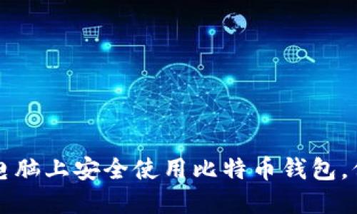 如何在两台电脑上安全使用比特币钱包，保护您的资产