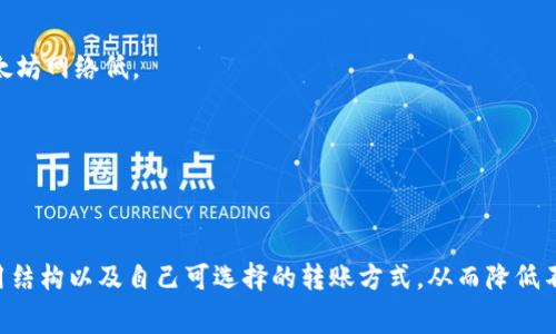 在讨论USDT转账到Tokenim的收费问题之前，我们需要了解一些背景信息。Tokenim是一个去中心化的平台，用户可以在上面进行各种加密货币交易和资产管理。目前，USDT（泰达币）是市场上较为流行的稳定币之一。

1. USDT转账的基本概念
USDT转账指的是将持有的USDT从一个钱包地址转移到另一个钱包地址。在这个过程中，可能会涉及到不同的区块链网络，比如以太坊（ERC20）、波场（TRC20）等。选择不同的网络，手续费和转账速度都会有所不同。

2. Tokenim平台简介
Tokenim是一个提供多种加密货币交易的去中心化平台。用户可以在上面方便地进行数字资产的交换和持有。该平台支持多种主流加密货币，包括BTC、ETH以及USDT。在使用Tokenim进行转账时，了解手续费是非常重要的。

3. USDT转账的收费结构
USDT转账的收费结构通常由两部分组成：区块链网络手续费和平台手续费。

h43.1 网络手续费/h4
每次转账都需要支付网络手续费。这笔费用是因为矿工需要处理交易并将其打包到区块中。不同的区块链网络其手续费不同。例如，使用以太坊网络转账，相比波场网络可能会收取更高的手续费，因其网络拥堵情况和矿工收益模式各有不同。

h43.2 平台手续费/h4
除了网络手续费，Tokenim平台可能会收取一定的交易手续费。这笔费用是为了支持平台本身的运营，通常在转账前会有明确的收费标准。用户在进行交易时，最好提前查看相关条款，了解具体收费情况。

4. 手续费的影响因素
在转账时，手续费的高低受到多个因素的影响。

h44.1 网络拥堵情况/h4
如果当前区块链网络特别繁忙，交易处理速度可能会变慢，从而导致用户需支付更高的手续费以确保交易能够及时处理。

h44.2 转账金额/h4
在某些情况下，转账金额越大，交易所需的手续费可能会相对较低；而小额转账所需手续费可能会占据更高的比例。所以在进行小额转账时，需要慎重考虑手续费问题。

5. 如何降低转账手续费
用户在进行USDT转账时，可能希望降低手续费。这里有几种方法供参考。

h45.1 选择合适的网络/h4
选择手续费较低的网络进行转账是降低费用的有效途径。例如，使用波场网络的USDT转账，手续费一般会比以太坊网络低。

h45.2 等待低峰时段/h4
区块链网络的交易量会有高峰时段和低峰时段。用户不妨在低峰时进行转账，以降低手续费。

6. 总结
在USDT转账到Tokenim的过程中，手续费问题是不可忽视的。建议用户在进行交易前，务必仔细了解相关的费用结构以及自己可选择的转账方式，从而降低不必要的成本。虽然手续费是不可避免的，但通过合理的选择，用户仍然可以在一定程度上控制自己的转账费用。