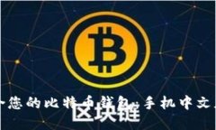 如何选择适合您的比特币钱包：手机中文版的全