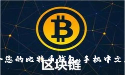 如何选择适合您的比特币钱包：手机中文版的全面指南