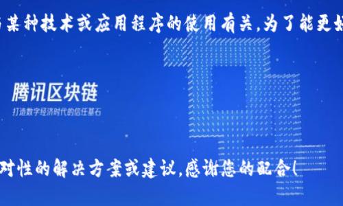 看起来您提到的“tokenim添加失败”可能与某种技术或应用程序的使用有关。为了能更好地帮助您，您能否提供更具体的信息，例如：

1. 您在使用哪个平台或应用？
2. 您尝试添加token的具体步骤是什么？
3. 您遇到的具体错误信息是什么？

提供这些信息后，我将能够为您提供更有针对性的解决方案或建议。感谢您的配合！